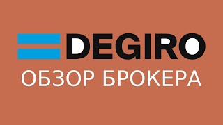 Обзор брокера DEGIRO