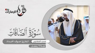 صلاة التراويح ليلة 19 رمضان || القارئ عوف الحداد || مسجد المفلحون