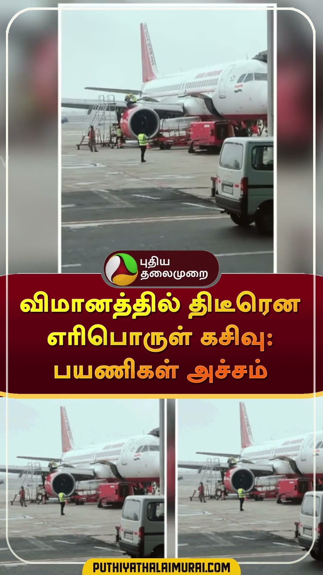 Fuel leakage in air india airplane: passengers on fear | #shorts | #airindia | #singapore