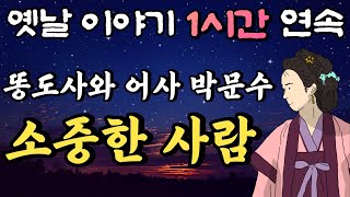 똥도사 춘삼과 어사 박문수 '소중한 사람' / 시즌4 - 2 / 중간 광고 없는 1시간 연속 옛날이야기//잠자리동화,꿀잠동화,오디오북