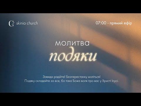 Молитва подяки 28.03.24 - Пряма трансляція церкви "Скинія"