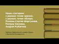 Библиографические онлайн-среды с Валерием Бондаренко «Молодёжь в литературе ХХ-XXI вв.». Вып. 9