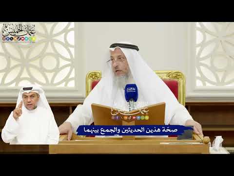 261 - صحّة هذين الحديثين والجمع بينهما - عثمان الخميس