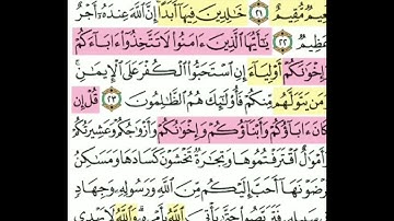 تيسير حفظ سوره التوبه الآيات (21-24) تكرار كل ايه 3 مرات مع الربط بين الآيات بصوت الشيخ الحصري