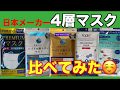 日本メーカー「4層マスク」比較観察参考動画〜DR C医薬・デルガードほか〜