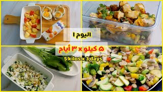 [SUB] تحدي 3 أيام لخسارة 5 كيلو في 3 أيام _ اليوم1 | What I Eat In A Day FOR WEIGHT LOSS