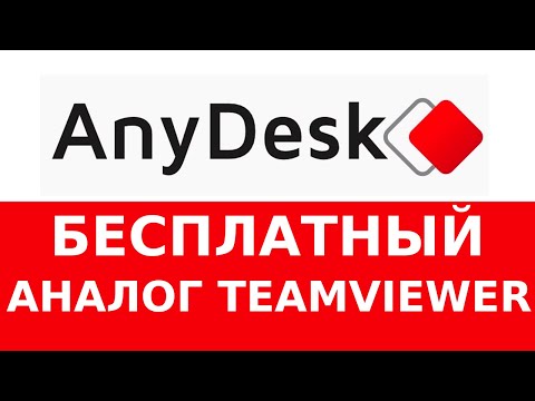 ЛУЧШИЙ Бесплатный аналог TeamViewer - ANYDESK