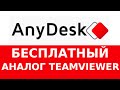 ЛУЧШИЙ Бесплатный аналог TeamViewer - ANYDESK