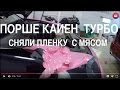 Поршивец Порше Кайен за 650тр последствия после снятия розовой пленки