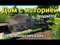 Дом 167 кв. м за 2 100 000 рублей Ставропольский край 8 918 453 14 88 Ольга Седнева