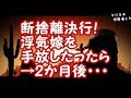 【修羅場】断捨離決行！浮気嫁を手放したったら→2か月後・・・