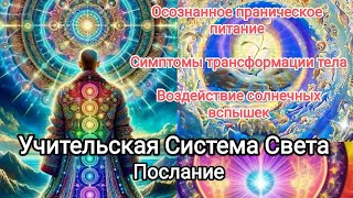 Послание🌍 Учительская Система Света💎 Воздействия гамма лучей на тело💥 Праноединие🍏#ченнелинг #гфс