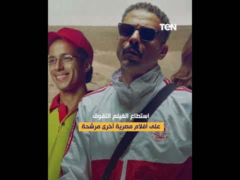 فوي فوي فوي فيلم لفراج ونيللي كريم في الأوسكار