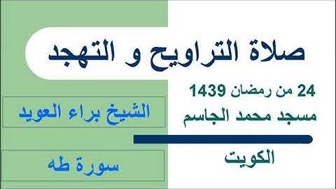 سورة طه بصوت المنشد براء العويد في مسجد محمد الجاسم 26 رمضان 1439 الكويت