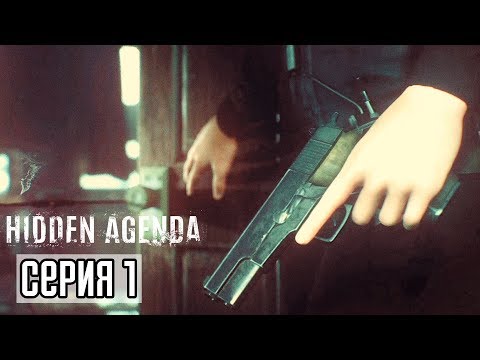 Hidden Agenda Прохождение #1 ► СКРЫТАЯ ПОВЕСТКА! ИННОВАЦИОННАЯ ИГРА!