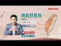【寶島好銘聲】台北市綠選情沒有不樂觀但要謹慎! 第2段 專訪-竹北市長參選人 鄭朝方,對決林為洲,選將規格高竹北市長之役受矚 張銘祐主持 2022 0807 【寶島好銘聲】台北市綠選情沒有不樂觀但要謹慎! 第2段 專訪-竹北市長參選人 鄭朝方,對決林為洲,選將規格高竹北市長之役受矚 張銘祐主持 2022 0807