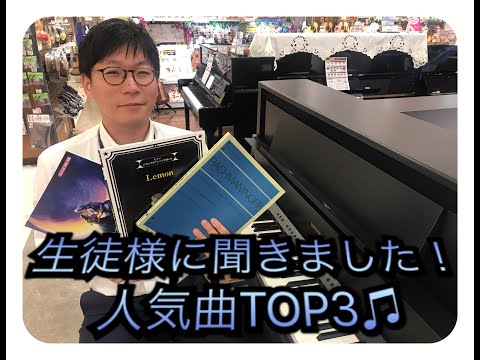【音楽教室】島村楽器春日部店 ピアノインストラクター演奏 生徒様に聞きました！　人気曲TOP3メドレー