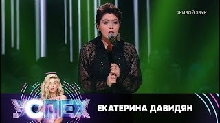 Екатерина Давидян | Шоу Успех Екатерина Давидян | Шоу Успех