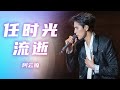 阿云嘎、郁可唯《任时光流逝》 纯英文对唱 上演经典浪漫 | 中国音乐电视 Music TV