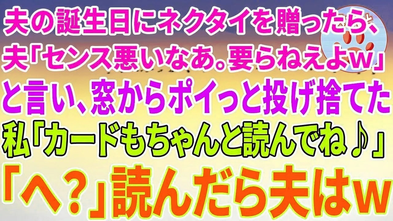 【総集編】旦那の誕生日にネクタイを贈ると夫「センス悪いなあ。要らねえ」と言いポイっと窓から投げ捨てた。私「カードもちゃんと読んでね」読んだ夫はガクガク震え出し…