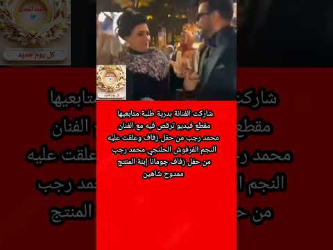 وصلة رقص بدرية طلبه مع محمد رجب فى حفل زفاف إبنة ممدوح شاهين