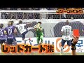 2025Jリーグレッドカード一発退場集完全版