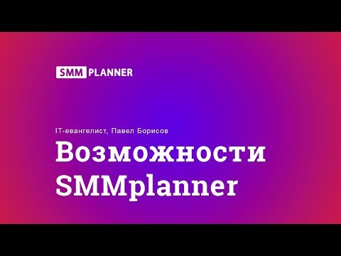 Возможности SMMplanner