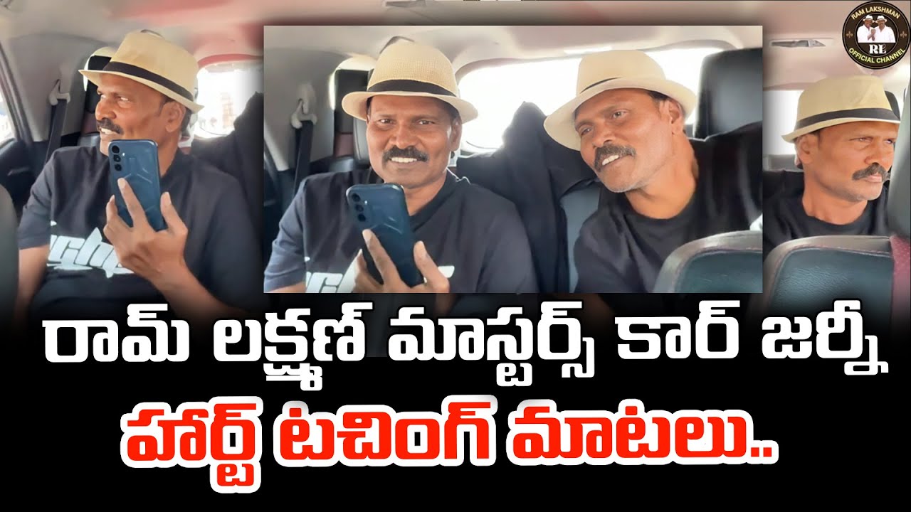రామ్ లక్ష్మణ్ మాస్టర్స్ కార్ జర్నీ హార్ట్ టచింగ్ మాటలు | Ram Lakshman Masters Emotional Car Journey