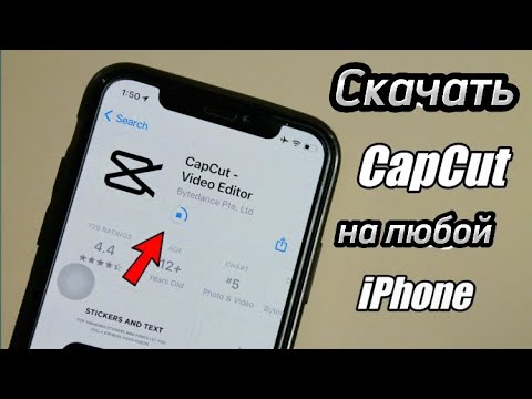 КАК СКАЧАТЬ CAPCUT НА АЙФОН?