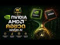 Nvidia และ AMD คอขวดของโลก AI | W-Brief [09/05/26] EP.2