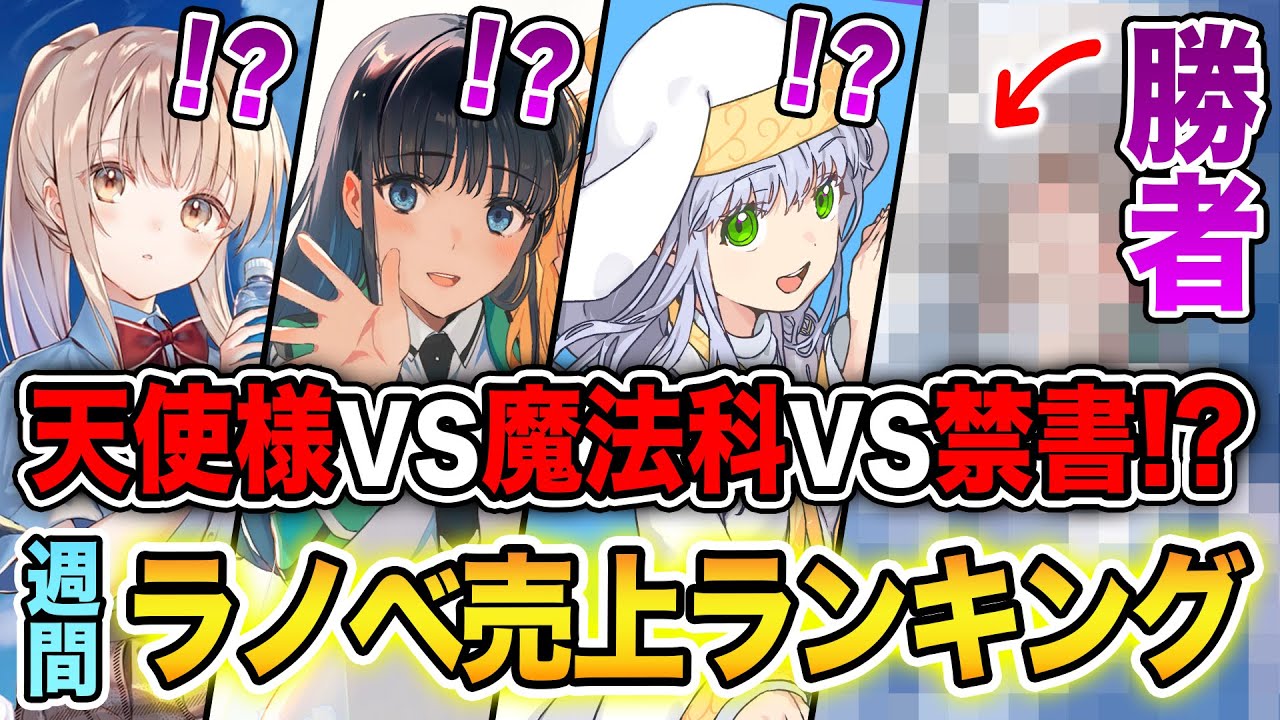 週間ラノベ売上!!】天使様VS魔法科VS禁書の売上バトル！？大人気ラノベ