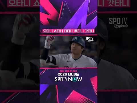 주말이라 모닝콜 늦게 해준 <strong>오타니</strong> #SPOTVMLB