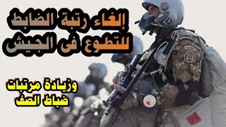 ترقيات ومرتبات ضباط الصف المعلمين التطوع فى الجيش