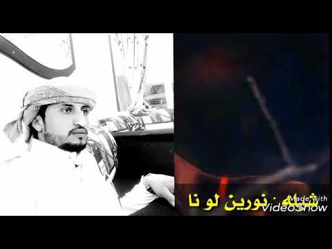 شيلة نورين لو نارين