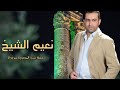 نعيم الشيخ حفلة سرمدا إدلب ٢٠٠٧ Naeim Alsheikh Idlib Sarmada 2007 