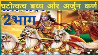 भाग 2 #biraha #virsh ghotothch badh #arjun #krhdh ladahai //niu2026 #video #bhojpuri Niranjan yadav 