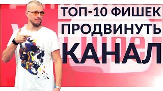 Как раскрутить канал на youtube. Как продвинуть канал на ютубе. Как набрать подписчиков на youtube.