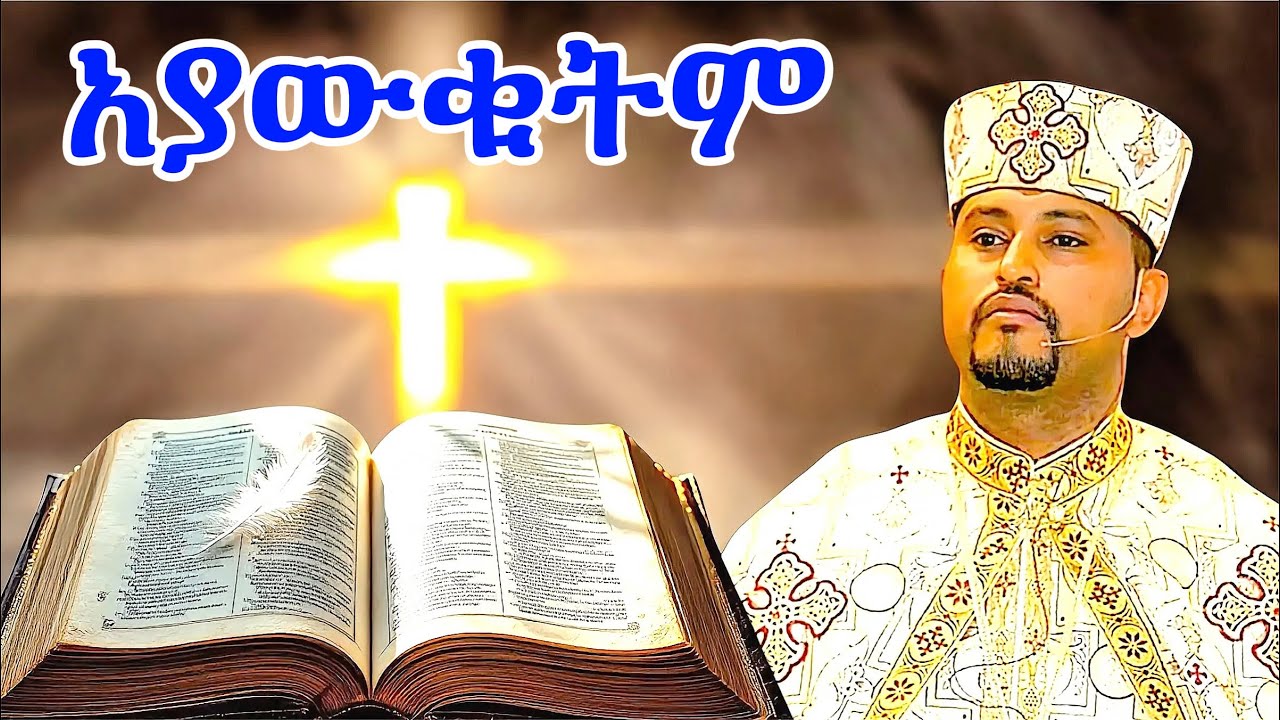 ኦርቶዶክስ ዋሽታናለች || Tizitaw Samuel || New Ethiopian gospel song 