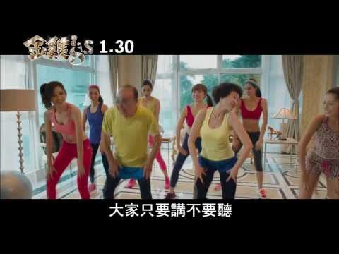 《金雞sss》 國台語版預告 1/30今年賀歲最大尾