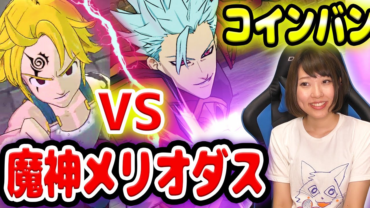 【グラクロ】『魔神メリオダス』をパーティに入れて、PVPで５時間潜らせてみた結果・・・！【七つの大罪 グランドクロス】