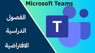 Microsoft teams استخدام ميكرو سوفت تيم للمبتدئين screenshot 4