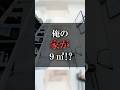 俺の家が9㎡!?