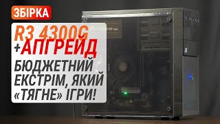 Збірка ПК за $300 на Ryzen 3 4300G у 2023. Тест Vega 6. Апгрейд до RX 570.