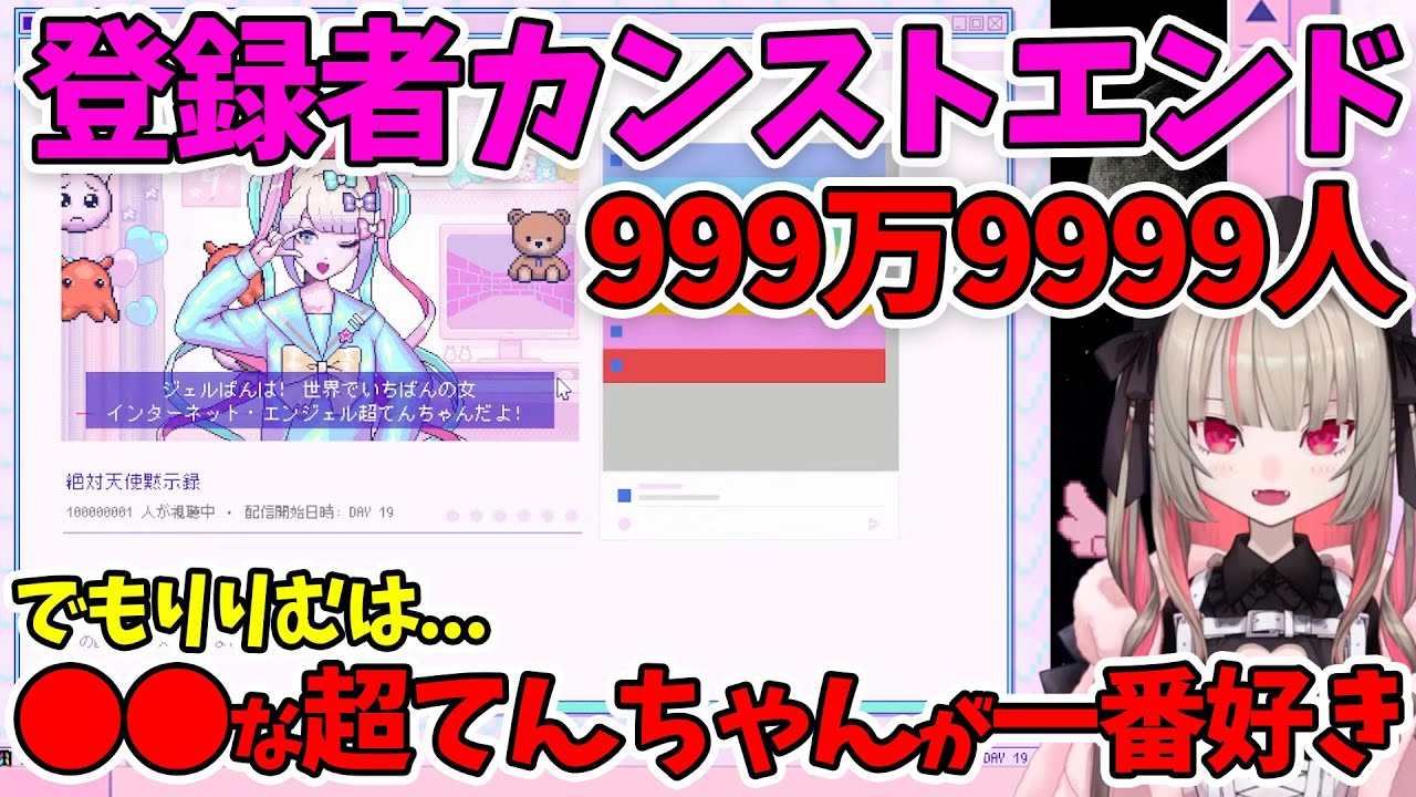 超てんちゃんカンストエンドを見る一般オタクりりむちゃん【にじさんじ/魔界ノりりむ/切り抜き/NEEDY GIRL OVERDOSE】