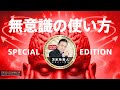 【 SPECIAL EDITION 】無意識の使い方