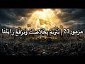 مزمور 20 ن ت ر ن م ب خ ل اص ك و ن ر ف ع ر اي ت ن ا 