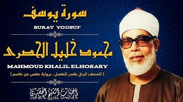 [ سورة يوسف ، من المصحف المرتل بقصر المنفصل ، برواية حفص عن عاصم ]