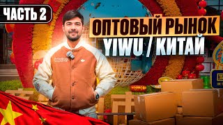 видео: YIWU - Китай оптовый рынок часть 2. Самый большой оптовый рынок в мире. картинка: YIWU - Китай оптовый рынок часть 2. Самый большой оптовый рынок в мире.