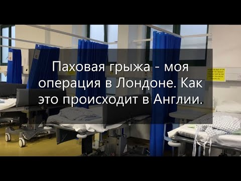 Моя операция в Лондоне. Как это происходит в Англии. Больница Как оборудована палата и кабинет врача