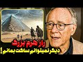 راز واقعی سازندگان اهرام فاش شد گراهام هنکاک همه را شوکه کرد 